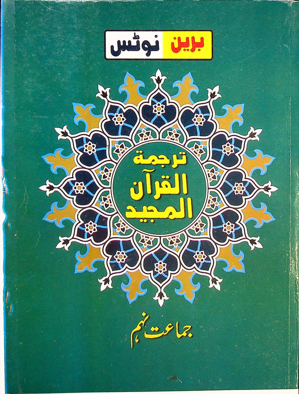 Brain Tarjumatul Quran 9th