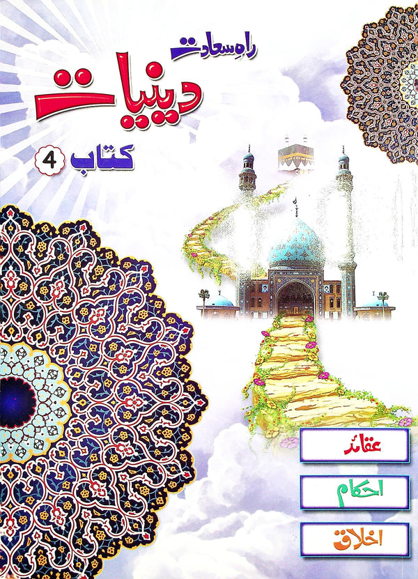 Raah e Sa'adat Deeniyat Book 4 | راہ سعادت دنیات کتاب 4