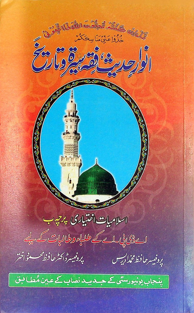 Anwar-E-Hadees Fiqah Seerat-O- Tareekh Islamiat Elective B.A 4th year