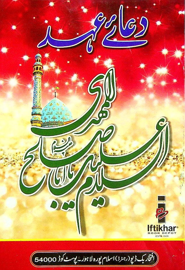 Dua e Ehed ibd  | دعائے عہد