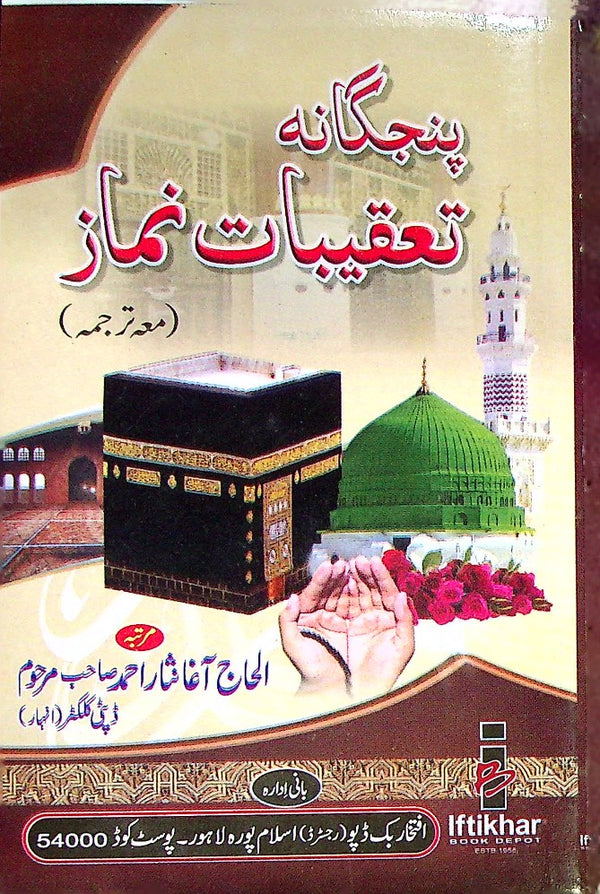 Taqeebat e Namaz Hard Binding off Set Paper | تعقیبات نماز پنجگانہ مترجم کارڈ جلد