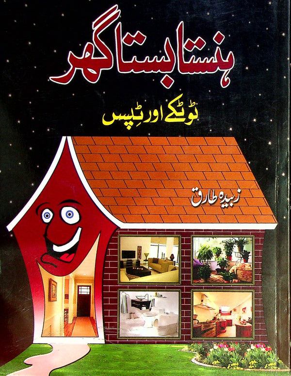 Hansta Basta Ghar | Zubaida Tariq | Zubaida Aapa