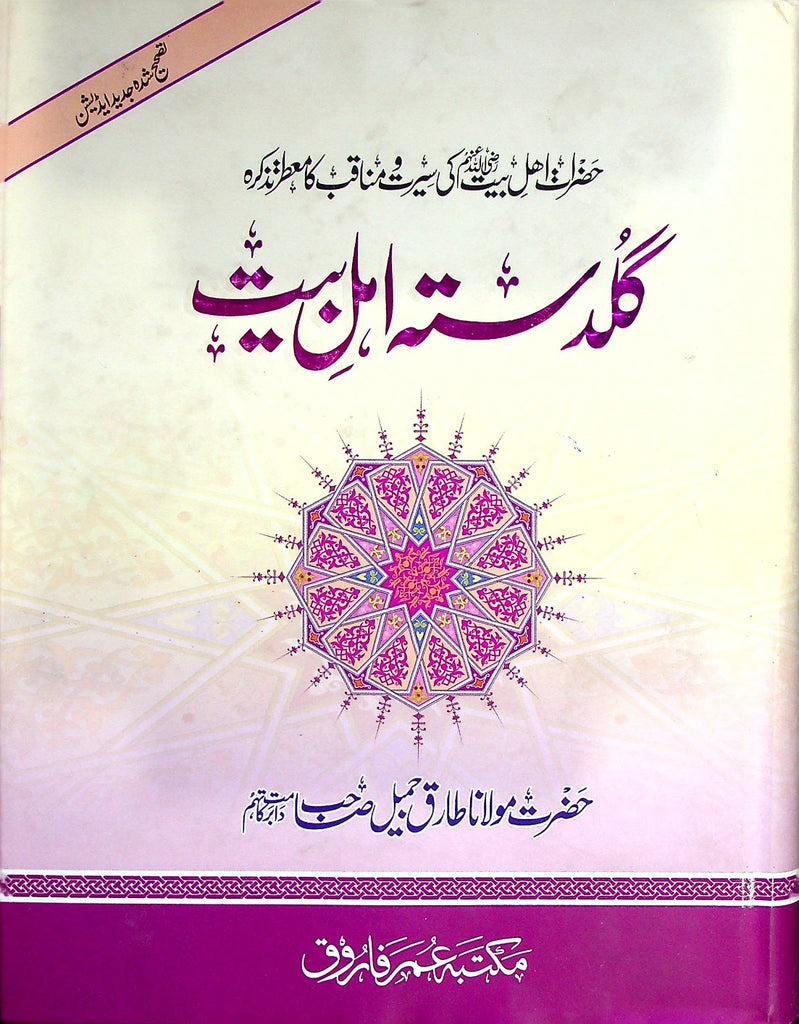 Guldasta e Ahle Bait A.s | گلدستہ اہل بیت علیہ السلام