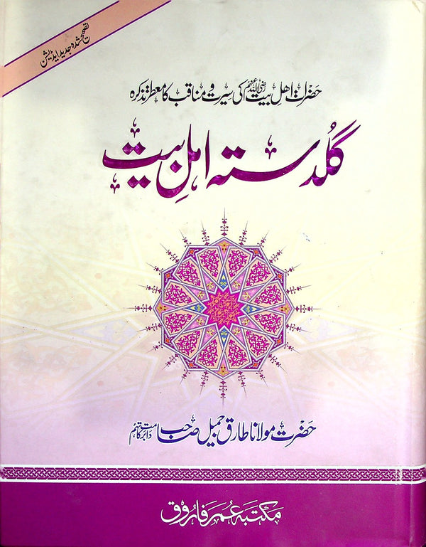 Guldasta e Ahle Bait A.s | گلدستہ اہل بیت علیہ السلام