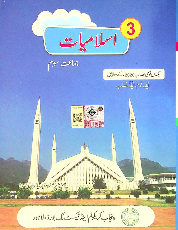 Islamiat | اسلامیات | Class 3 | PTB | 1st Edition