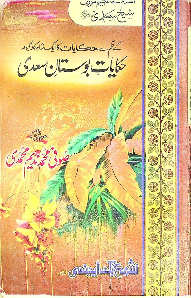 Hakyat Bostan E Sadi | حکایات بوستان سعدی