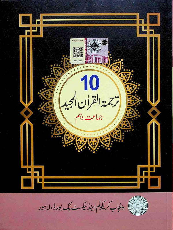 Tarjumatul Quran al Majeed | Class 10 | PTB | 1st Edition