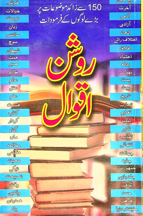 Roshan Aqwaal | روشن اقوال