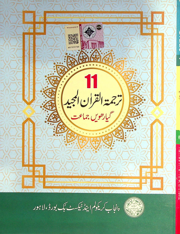 Tarjumatul Quran al Majeed | Class 11 | PTB | 1st Edition