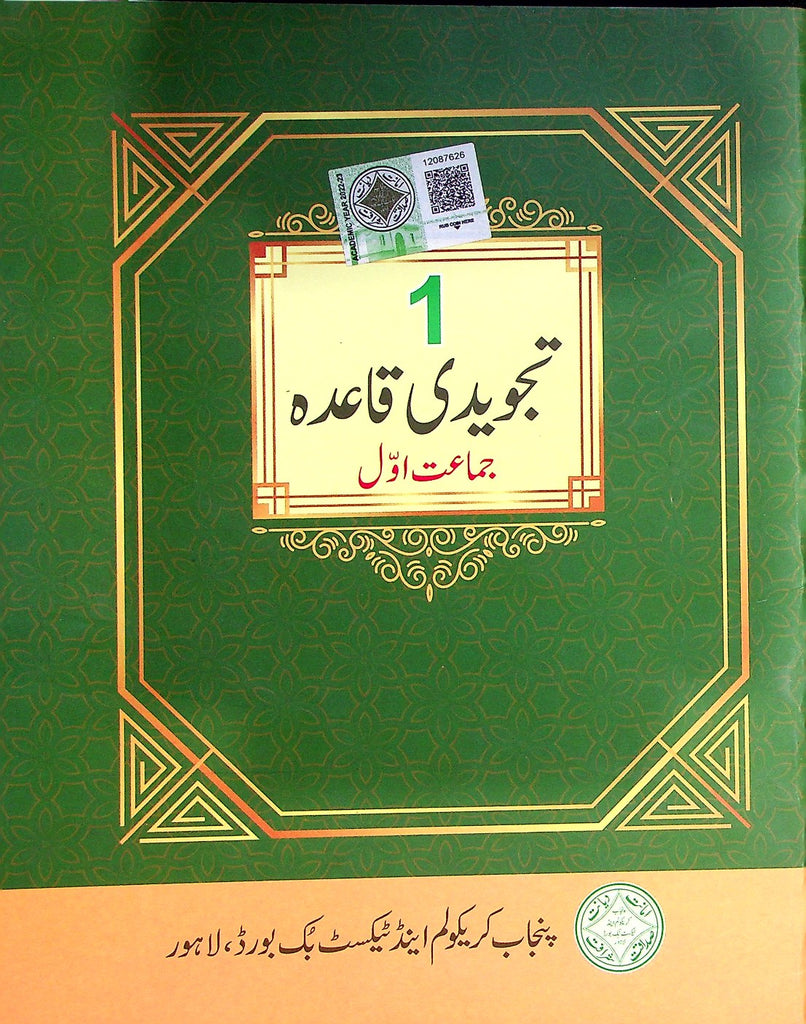 Tajwwed Ul Quram | Class 1 | PTB | Edition 1st