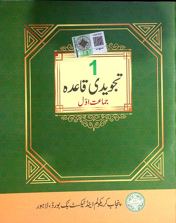 Tajwwed Ul Quram | Class 1 | PTB | Edition 1st