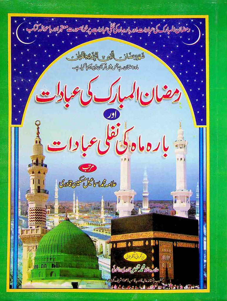 رمضان المبارک کی عبادات اور بارہ ماہ کی نفلی عبادات