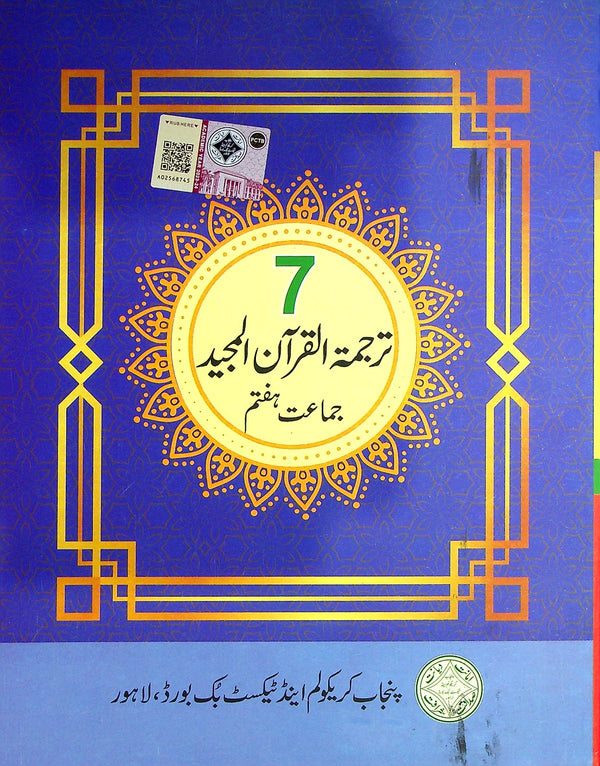 Tarjumatul Quran al majeed | Class 7 | PTB | 1st Edition