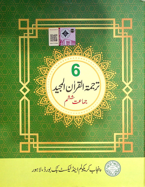 Tarjumatul Quran Al Majeed | Class 6 | PTB | 1st Edition