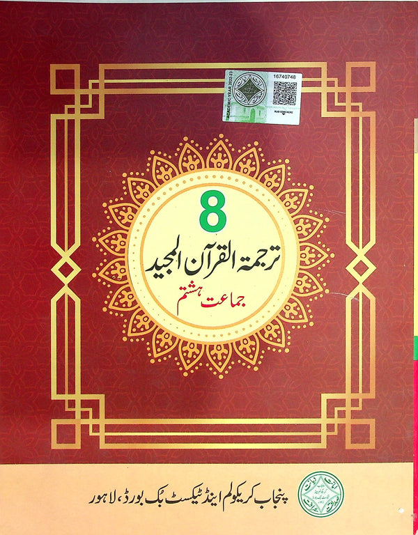 Tarjumatul Quran al Majeed | Class 8 | PTB | 1st Edition