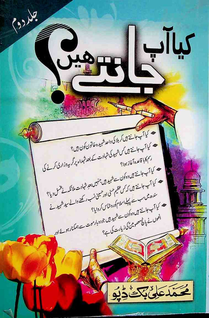 کیا آپ جانتے ہیں ؟ جلد دوئم