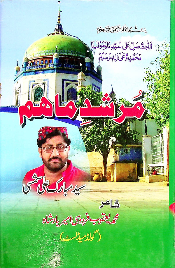 murshid e Maaham | مرشد ماھم(سرائکی نعت و منقبت )