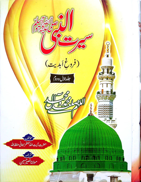 Seerat Un Nabi Saww | سیرت النبی