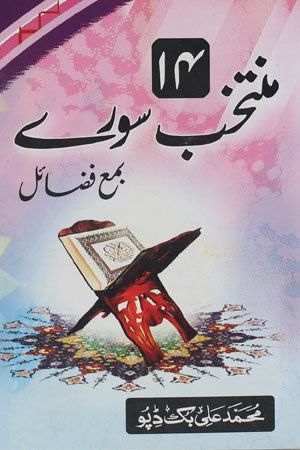 14-Muntakhib-Sooray-Bama-Fazaael