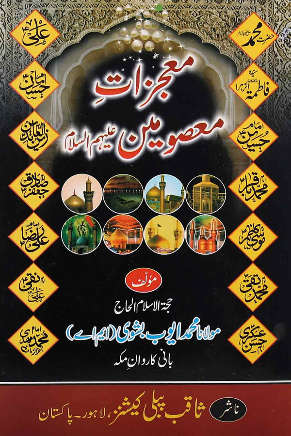 Moajzat e Masomeen as | معجزات معصومین
