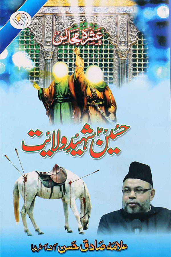 Hussain Shaheed e Wilayat | حسین شہید ولایت