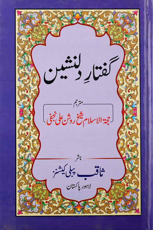 Guftar e Dilnasheen | گفتار دلنشین