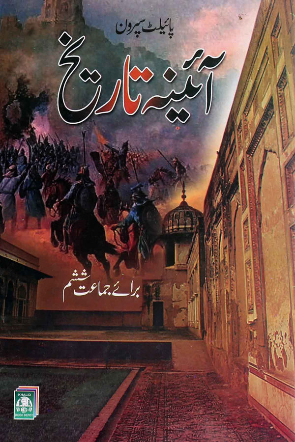 Aaina-History-Class-6-Urdu-Medium (Key Book)