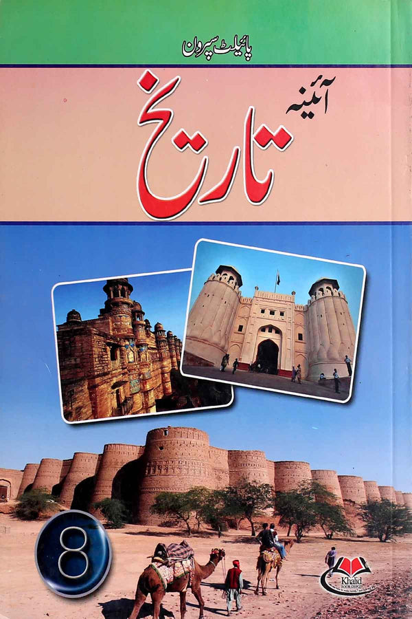 Aaina-History-Class-8-Urdu-Medium (Key book)