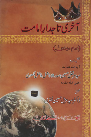 Aakhri-Tajdaar-e-Imamat