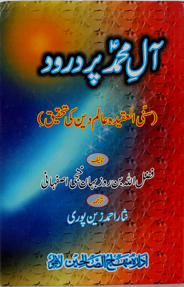 Aal-e-Muhammad-Par-Darood