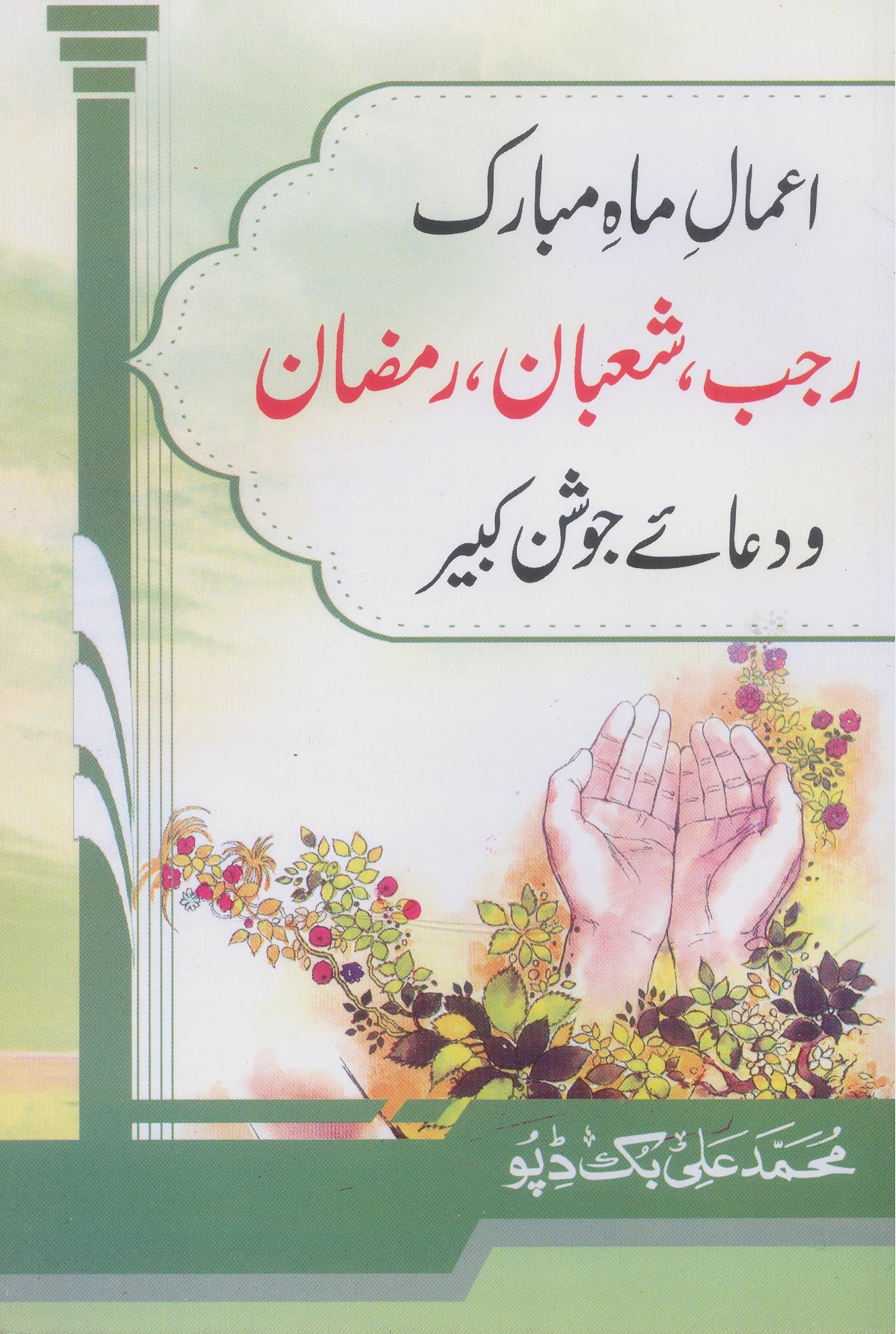 Aamaal Mah e Rajab Shabaan Ramzan | اعمال ماہ مبارک رجب، شعبان، رمضان ...