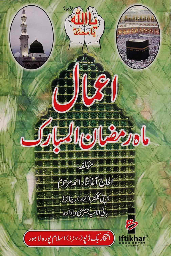 Aamaal Mah e Ramzan ul Mubarik | اعمال ماہ رمضان کارڈ جلد