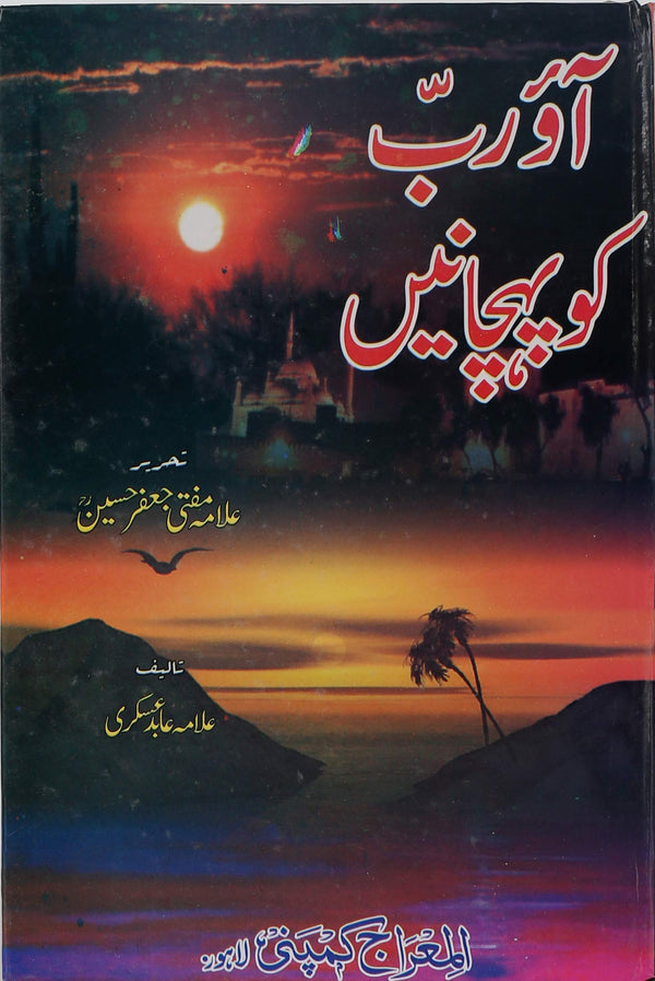 Aao Rab ko Pehchanain | آو رب کو پہچانیں