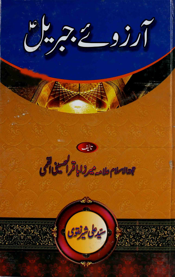 Aarzoo e Jibraeel as | آرزوءے جبراءیل