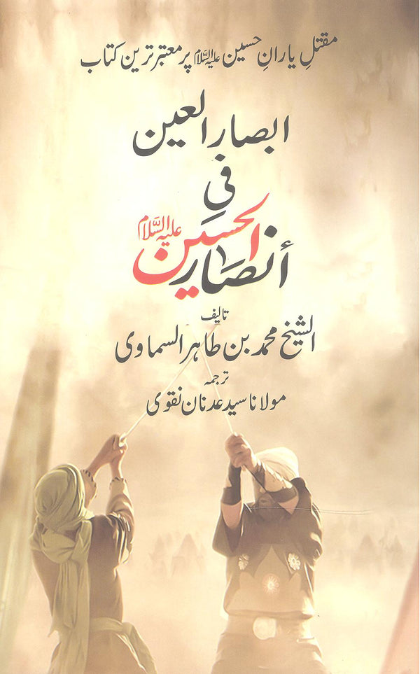 Absaarul aain fi ansaarul hussain a.s | ابصارالعین فی انصارالحسین ع