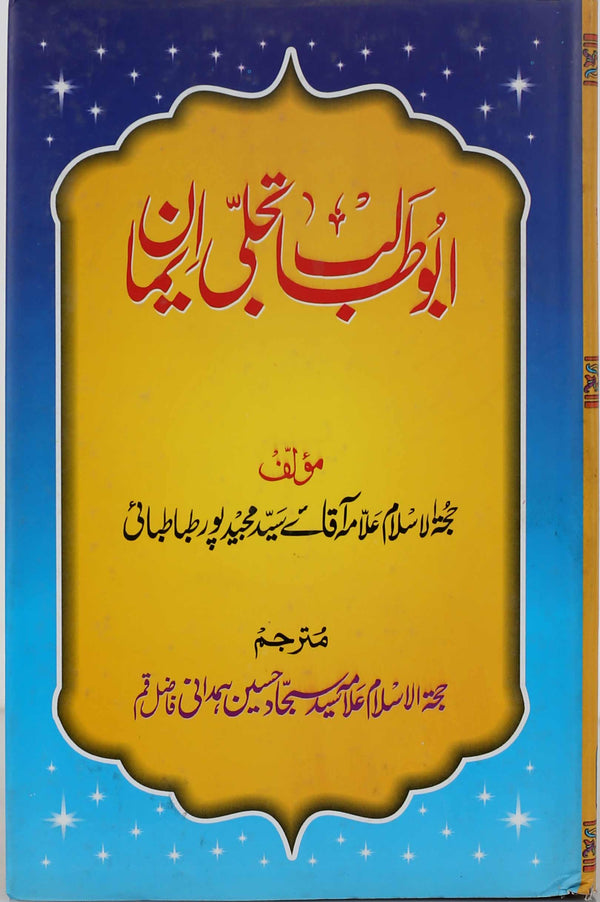 Abu Talib Tajalli e Iman | ابوطالب تجلی ایمان