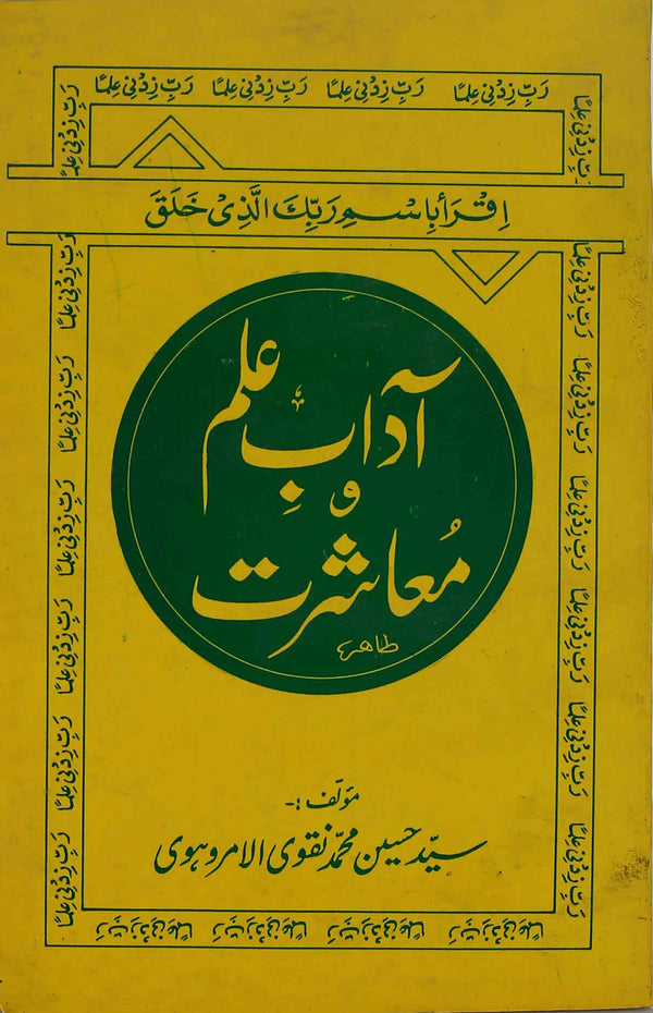 Adaab e ilm o Muashrat | آداب علم و معاشرت