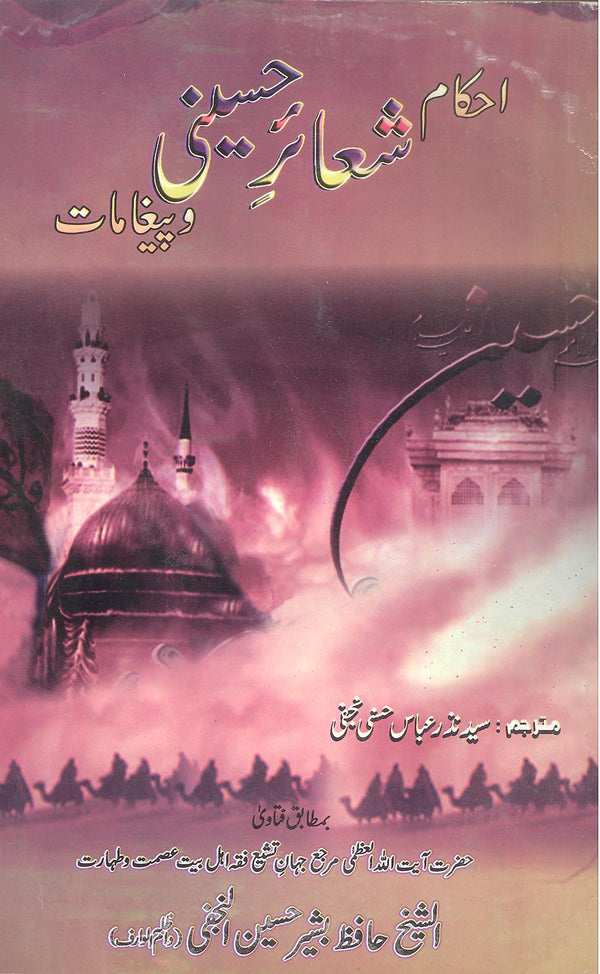 Ahkaam e Shaair e Hussainia | احکامِ شعائرِ حسینیہ