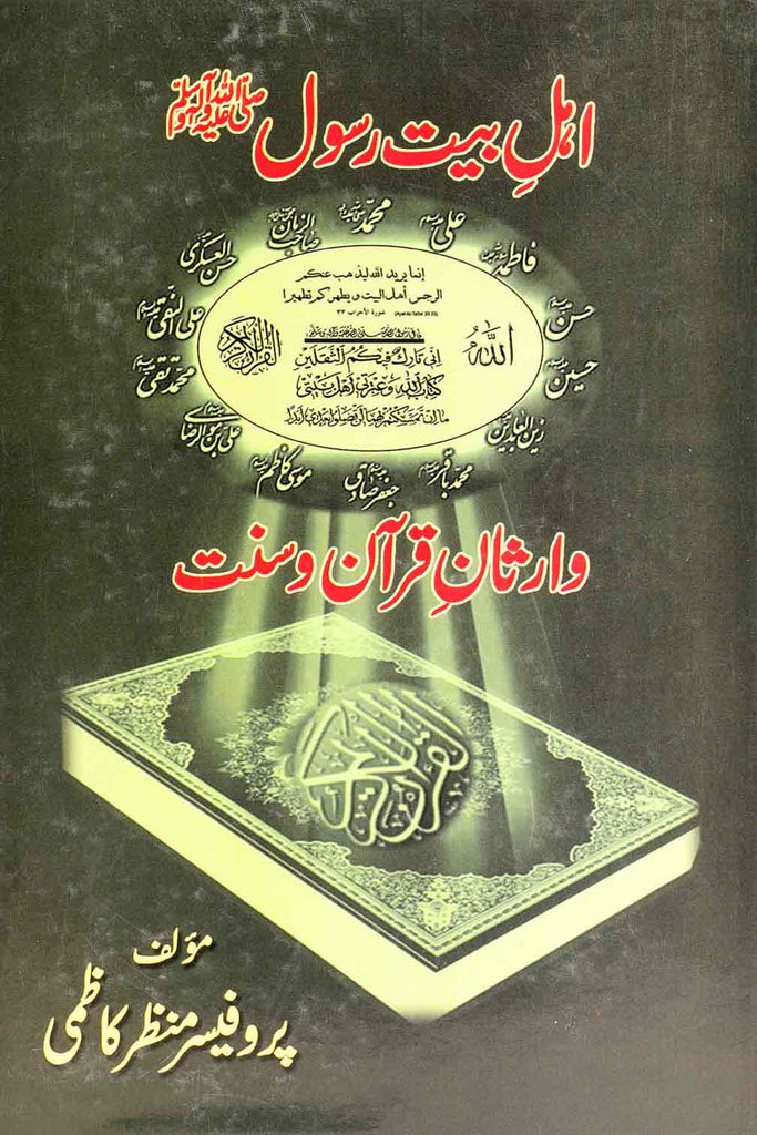 Ahle Bait e Rasool Warisaan e Quran o Sunnat | اہل بیت رسول