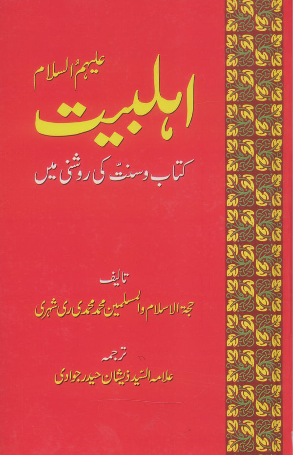 Ahlebait as | اہلبیت کتاب و سنت کی روشنی میں