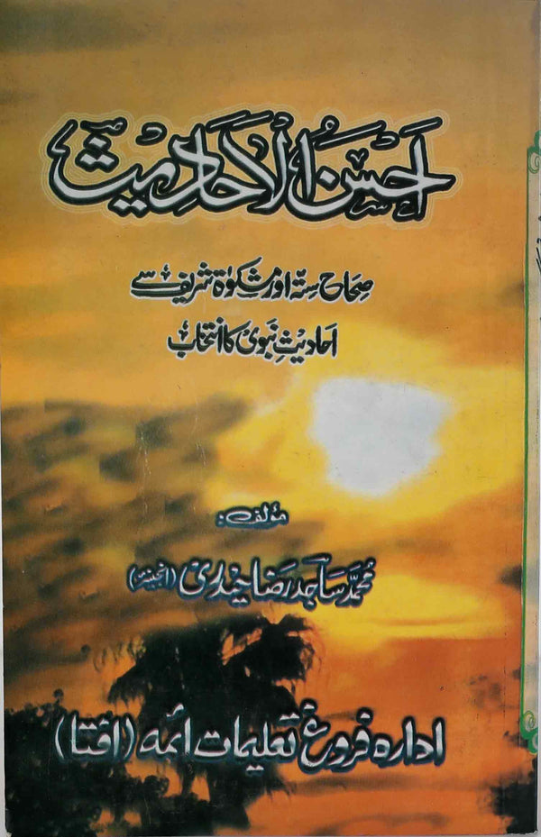 Ahsan-ul-Ahadees