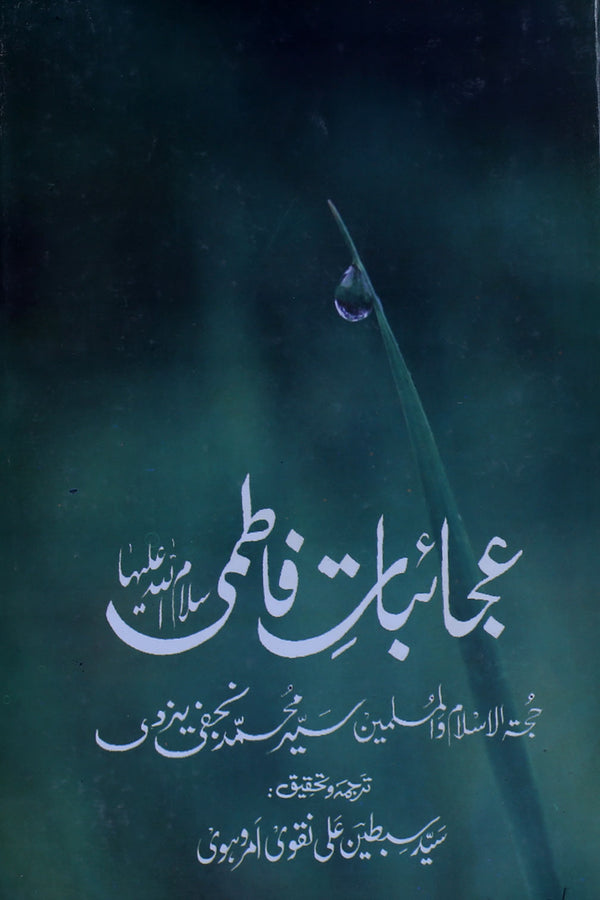 Ajaibaat e Fatimi sa | عجائبات فاطمی