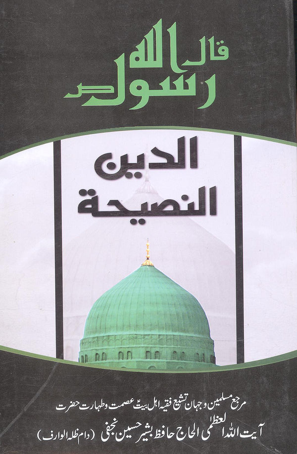 Al Deen An'Naseeha | الدین النصیحۃ