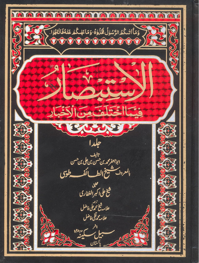 Al Istibsaar Part 1 | الاستبصار جلد اول