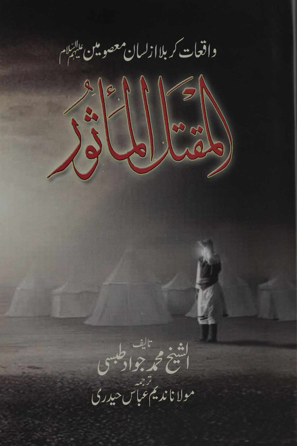 Maqtal al Masoor | مقتل الماثور