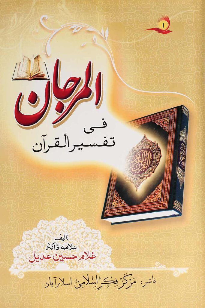 Al Marjaan fi Tafseer al Quran | المرجان تفسیر 2 جلدیں