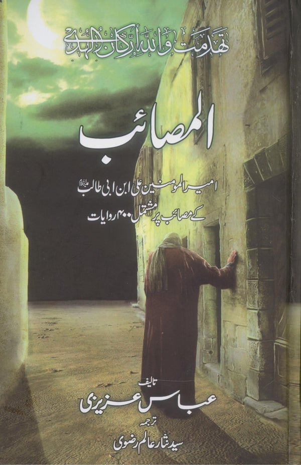 Al Masaaib | المصائب