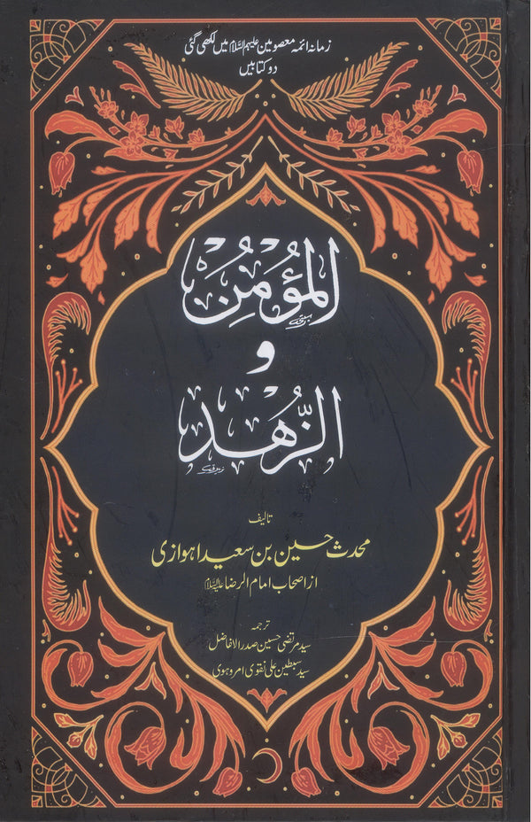 Al Momin o Al Zuhad | المومن و الزھد