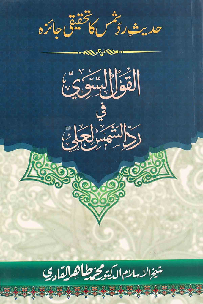 Al-Qaul-Us-Saw- Fi -Radd-Us-Shams e Ali