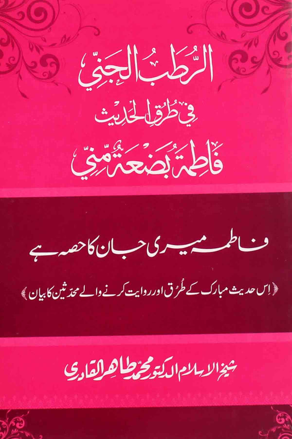 Al-Rutab-Ul-Jinni-Fi-Turk-ul Hadees